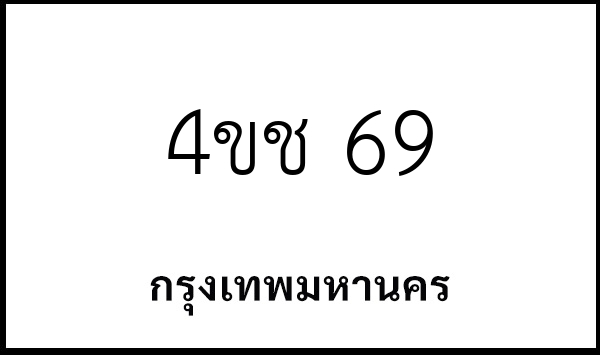 4ขช 69